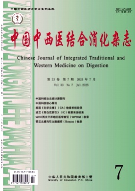 中国中西医结合消化杂志杂志